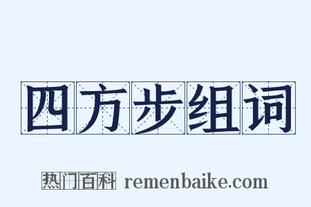 四方步组词是什么意思的图片